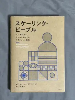 スケーリング・ピープル クレア・ヒューズ・ジョンソン