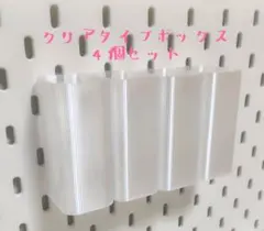 イケア　スコーディス対応　クリアタイプボックス4個セット