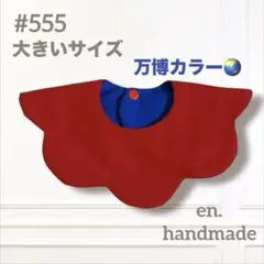 ハンドメイドスタイ　360° もくもくスタイ　万博カラー 赤　青　大きいサイズ