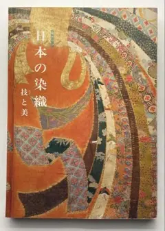 日本の染織　1985年図録