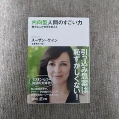 内向型人間のすごい力 スーザン・ケイン