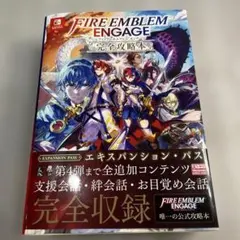 ファイアーエムブレム エンゲージ 完全攻略本