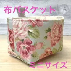 布バスケット　ミニサイズ　（ハンドメイド）
