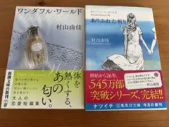 村山由佳 2冊セット ありふれた祈り ワンダフル・ワールド