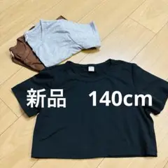 新品　SHIEN ショート丈　Tシャツ　140cm 3枚セット　黒　グレー　茶