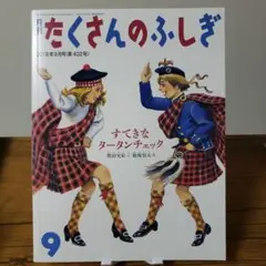 たくさんのふしぎ 2018年9月号