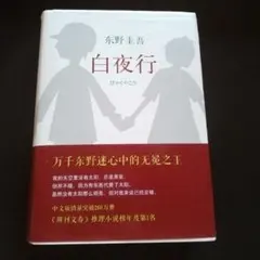 東野圭吾 白夜行 中国語版 小説