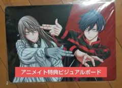 桃源暗鬼 アニメイト特典 ビジュアルボード