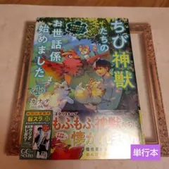 ちび神獣たちのお世話係始めました ～世界樹の森でもふもふスローライフ!～ 1