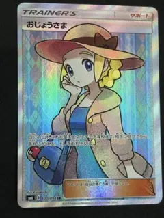 おじょうさまSR 晴れる屋2ネット買取】おじょうさま(SR){サポート}〈100/094〉[SM6]
