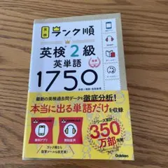 ランク順英検2級英単語1750