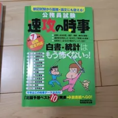 公務員試験 速攻の時事 第7版
