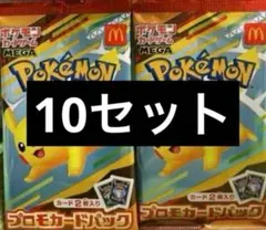 ポケモンカードMEGA 10枚セット マクドナルド ハッピーセット2025