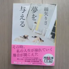 夢を与える 綿矢りさ