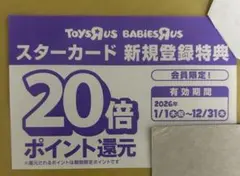 ベビーザらス　トイザらス　クーポン券 スターカード20倍ポイント還元のサムネイル