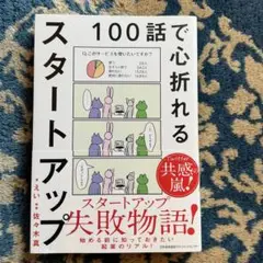 100話で心折れるスタートアップ
