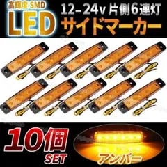 LED サイドマーカー 12V 24V 10個 アンバー オレンジ 6連 汎用のサムネイル