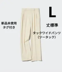 UNIQLO　新品タグ付　タックワイドパンツ　L　ツータック　丈標準　スラックス