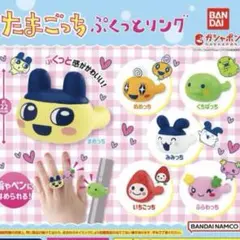 たまごっち　ぷくっとリング