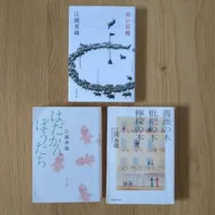 江國香織 文庫本 3冊セット