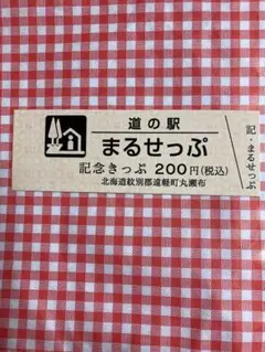 2026年最新】道の駅 記念きっぷ 北海道の人気アイテム - メルカリ