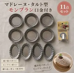 マドレーヌ・タルト型 モンブラン口金付きのサムネイル