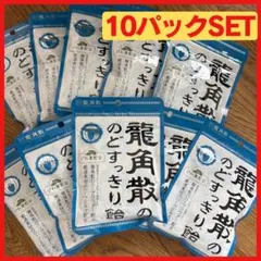 【最安値】龍角散のどすっきり飴 100g×10袋セットのサムネイル