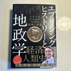 エブリシング・ヒストリーと地政学 マネーが生み出す文明の「破壊と創造」