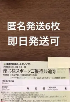 【匿名発送】株主優待券 スキー場（ウィンターシーズン）