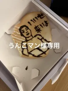 うんこマン様専用のサムネイル