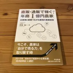 直販・通販で稼ぐ! 年商1億円農家 お客様と直接つながる 最強の農業経営