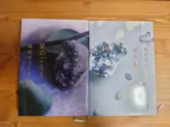 汝、星の如く　星を編む　凪良ゆう