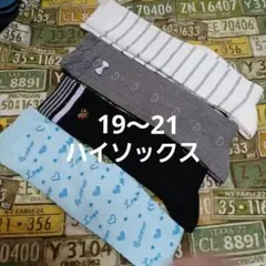 19～21　ハイソックス　４足組まとめ売り