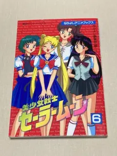 2026年最新】美少女戦士セーラームーン なかよしアニメブックスの人気
