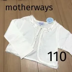 マザウェイズ＊カーディガン ボレロ 長袖 リボン レース白 女の子 キッズ110