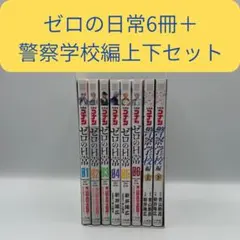 名探偵コナン ゼロの日常1〜6巻＋警察学校編上下　8巻セット