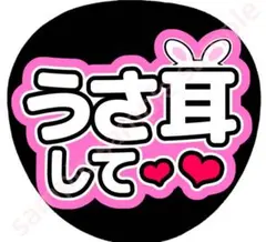 うさ耳して　ピンク　ファンサうちわ