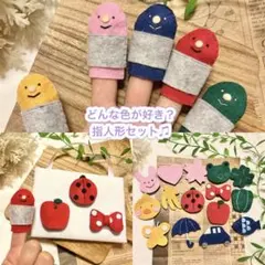 指人形セット　保育　支援　幼稚園　シアター　手遊び　ペイプサート