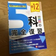 中1・2 5科の完全復習　受験研究社