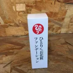 新品未開封【送料無料】銀座まるかん ひとりさんお化粧ファンデーションのサムネイル