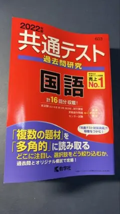 共通テスト 過去問研究 国語 2022年版