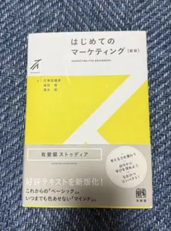 はじめてのマーケティング [新版]