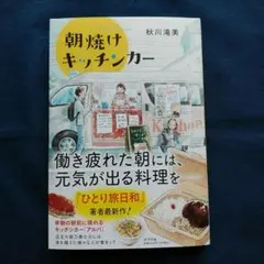 ◆秋川滝美◆ 『朝焼けキッチンカー』