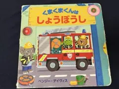 くまくまくんはしょうぼうし 絵本 しかけ絵本