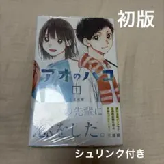 2026年最新】アオのハコ 初版の人気アイテム - メルカリ