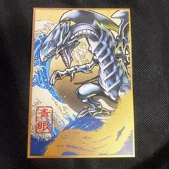 遊戯王 ブルーアイズホワイトドラゴン 青眼の白龍 葛飾北斎 浮世絵