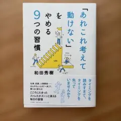 「あれこれ考えて動けない」をやめる9つの習慣