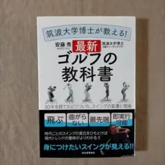 最新 ゴルフの教科書 安藤秀俊