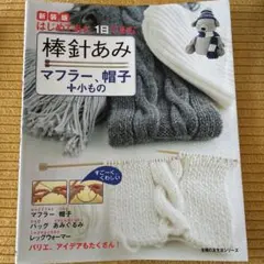 新装版 はじめてあむ。1日であむ。棒針あみ マフラー、帽子＋小もの編み物本ニット