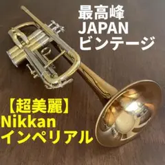 ニッカン インペリアル トランペット Yahoo!オークション - NIKKAN IMPERIALE JAPAN ニッカン